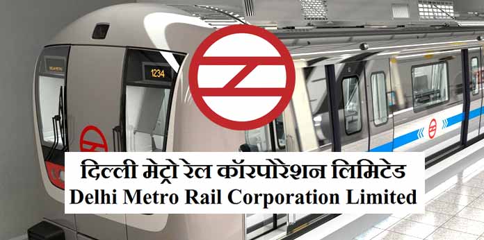 दिल्ली मेट्रो में नौकरी पाने का बेहतरीन मौका, आज ही कर दें अपना आवेदन