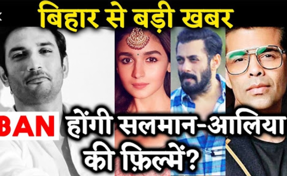 सुशांत सिंह राजपूत केस: बिहार में बैन होगी सलमान, करन और आलिया की फिल्म!