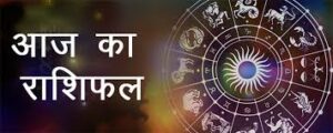 राशि फल 19 जून 2020: जाने आज का राशि फल, जाने आज कौन सा कार्य करें और कौन सा नहीं