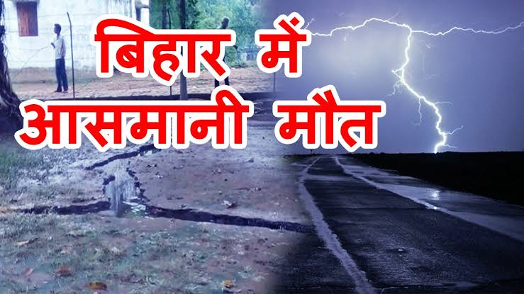 बिहार में मौत बनकर गिरी आकाशीय बिजली, 83 लोगों की गई जान