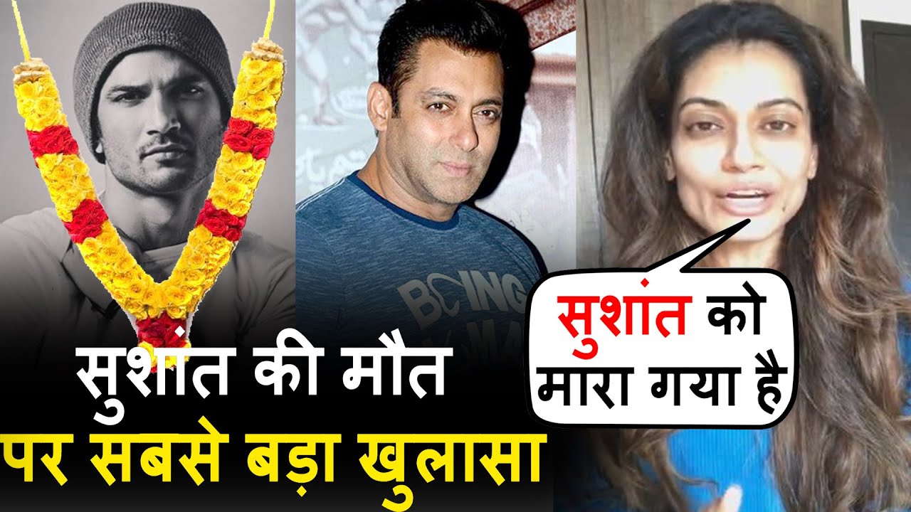 बॉलीवुड अभिनेत्री का दावा सुशांत की हत्या की गयी है, दिए ये सबूत