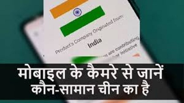 एप की मदद से जाने कौन सा है चाइनीज प्रोडक्ट ,जानिए इस एप का कैसे करे उपयोग