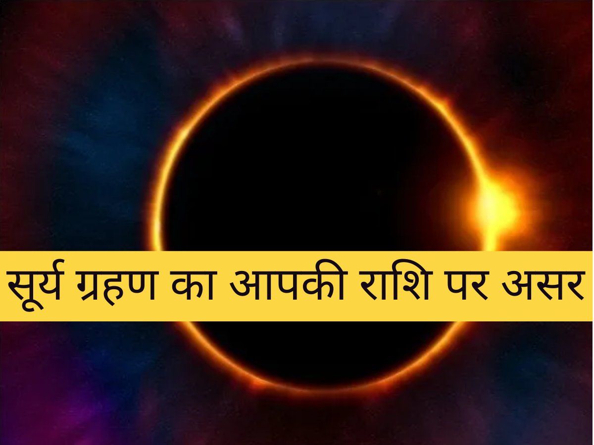 सूर्य ग्रहण : प्राकृतिक आपदा लेकर आ रहा है साल का पहला सूर्यग्रहण, जाने किस राशि पर पड़ेगा अच्छा प्रभाव