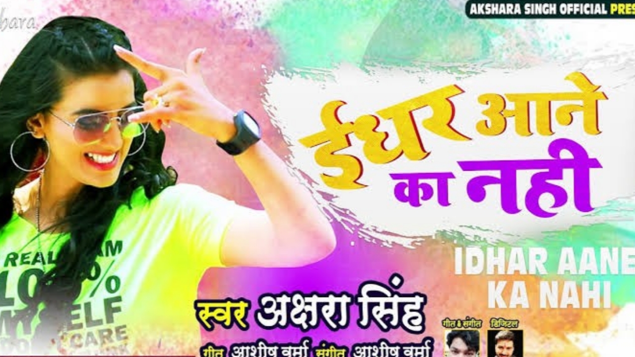 अक्षरा सिंह ने इस गाने में दिखाया अपना स्वैग, यूट्यूब पर वायरल हुआ वीडियो