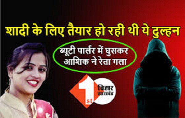 मध्य प्रदेश : शादी के लिए तैयार हो रही थी दुल्हन ,ब्यूटी पार्लर में आशिक ने वारदात को दिया अंजाम