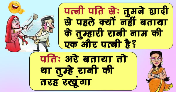 हिंदी जोक्स : पति ने बीवी से पूछा ‘शादी के पहले कितने बॉयफ्रेंड थे?’ पत्नी ने जवाब दिया..