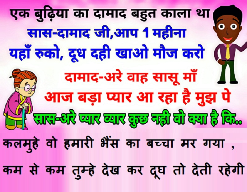 हिंदी जोक्स: एक औरत का दामाद बहुत काला था, औरत एक दिन उसे खूब दूध, दही खिलाते हुए बोली....