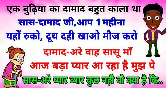 हिंदी जोक्स: एक औरत का दामाद बहुत काला था, औरत एक दिन उसे खूब दूध, दही खिलाते हुए बोली....