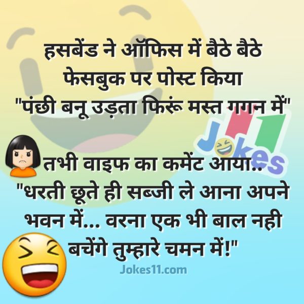 हिंदी जोक्स : पत्नी पति से बोलती है- आप मुझे रानी क्यों बोलते हो? पति के जवाब से तिलमिला उठी पत्नी