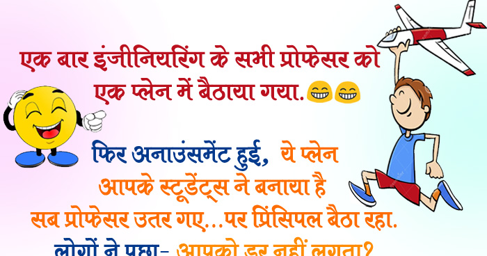 हिंदी जोक्स : एक बार इंजीनियरिंग के सभी प्रोफेसर को एक प्लेन में बैठाया गया, फिर घोषणा हुई ये प्लेन आपके स्टूडेंट ने बनाई है.....