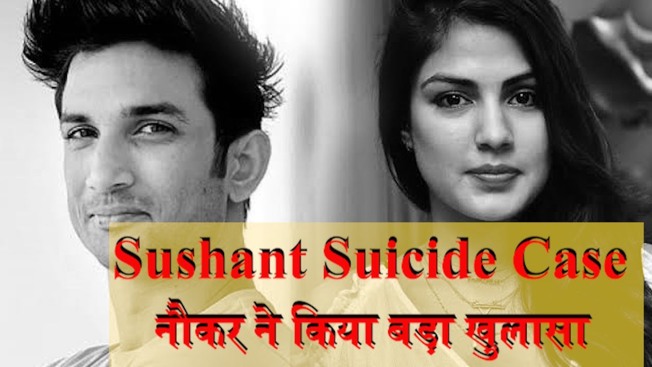 सुशांत मामले में नौकर ने किया अब तक का सबसे बड़ा खुलासा, झूठ निकली ये बात