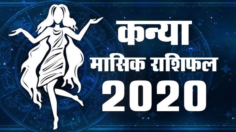 26 जुलाई 2020 : रविवार इन राशियों के लिए रहेगा शुभ, मेष राशि वालो को हो सकती है धन हानि