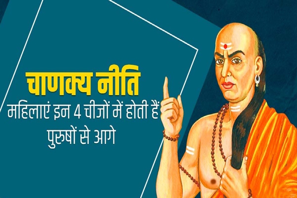 चाणक्य नीति: पति-पत्नी के रिश्ते में भूलकर न करें ये गलती नहीं तो नरक बन जायेगी जिंदगी