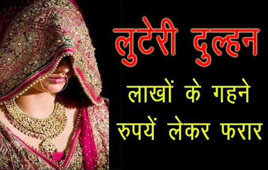 लुटेरी दुल्हन: पहले दो पतियों से करोड़ो लूटे, तीसरे के साथ भागी अमेरिका