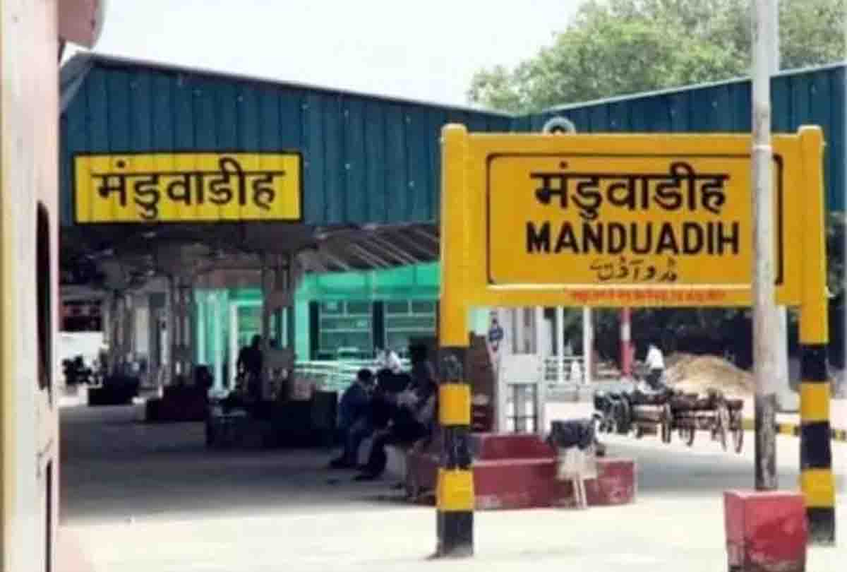 यात्रीगण कृपया ध्यान दें, मंडुवाडीह स्टेशन का नाम बदला, अब इस नाम से होगी पहचान