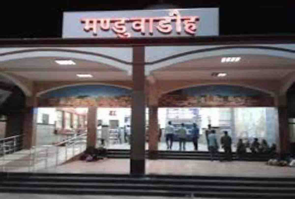 यात्रीगण कृपया ध्यान दें, मंडुवाडीह स्टेशन का नाम बदला, अब इस नाम से होगी पहचान