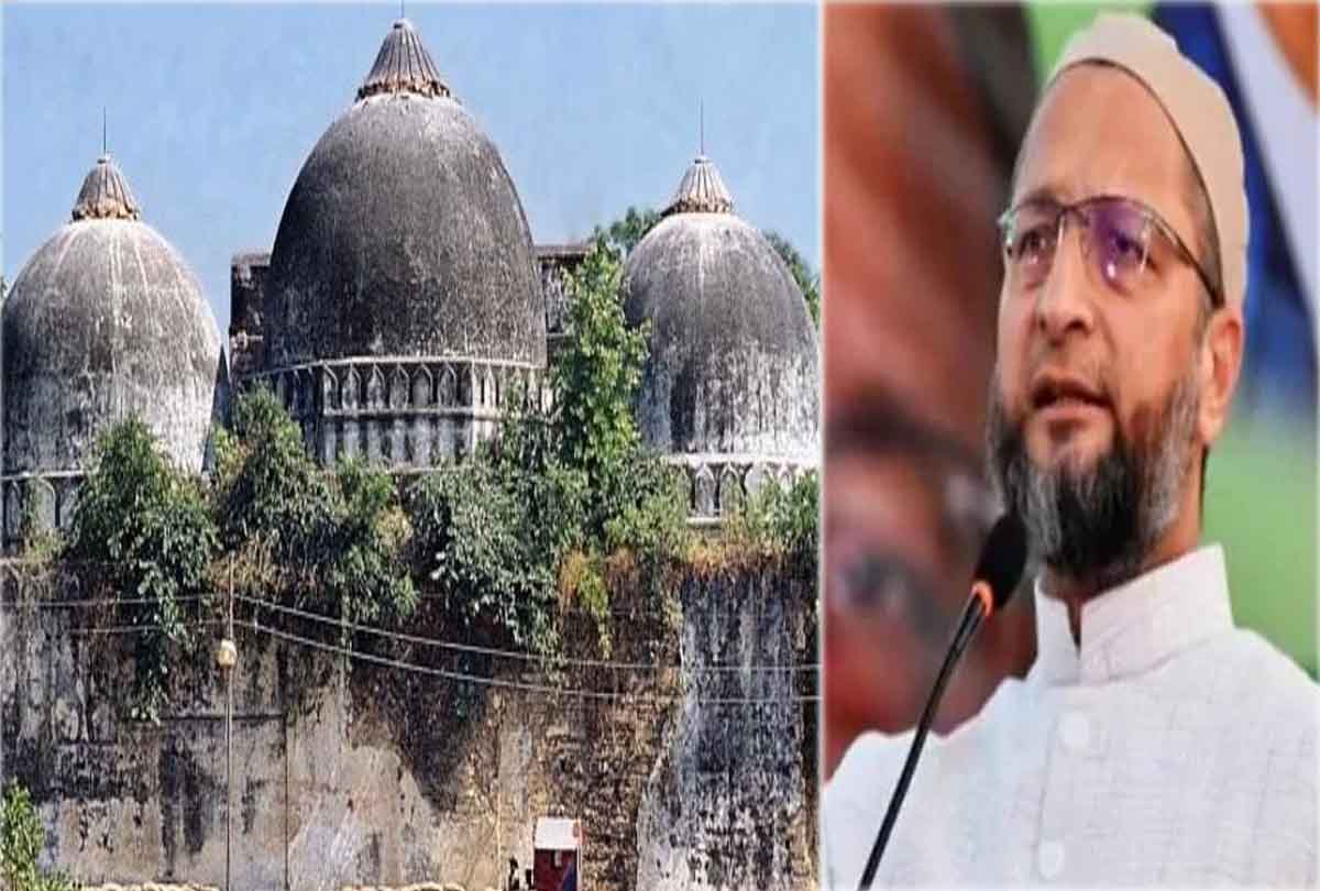 राम मंदिर भूमिपुजन पर ओवैसी की हुंकार, 'बाबरी मस्जिद थी, है और रहेगी इंशाअल्लाह'
