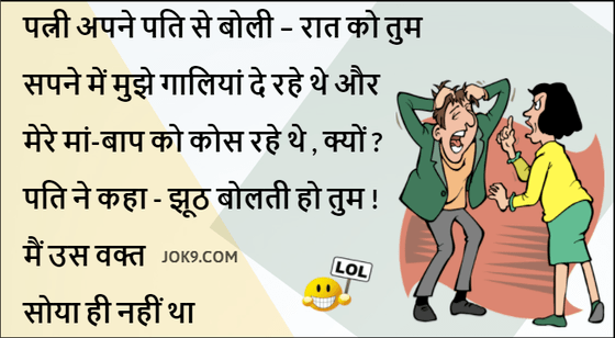 हिंदी जोक्स : रजाई में सोई लड़की फोन पर बॉयफ्रेंड से बोली ‘जानू घर पर कोई नहीं हैं आ जाओ’ फिर....
