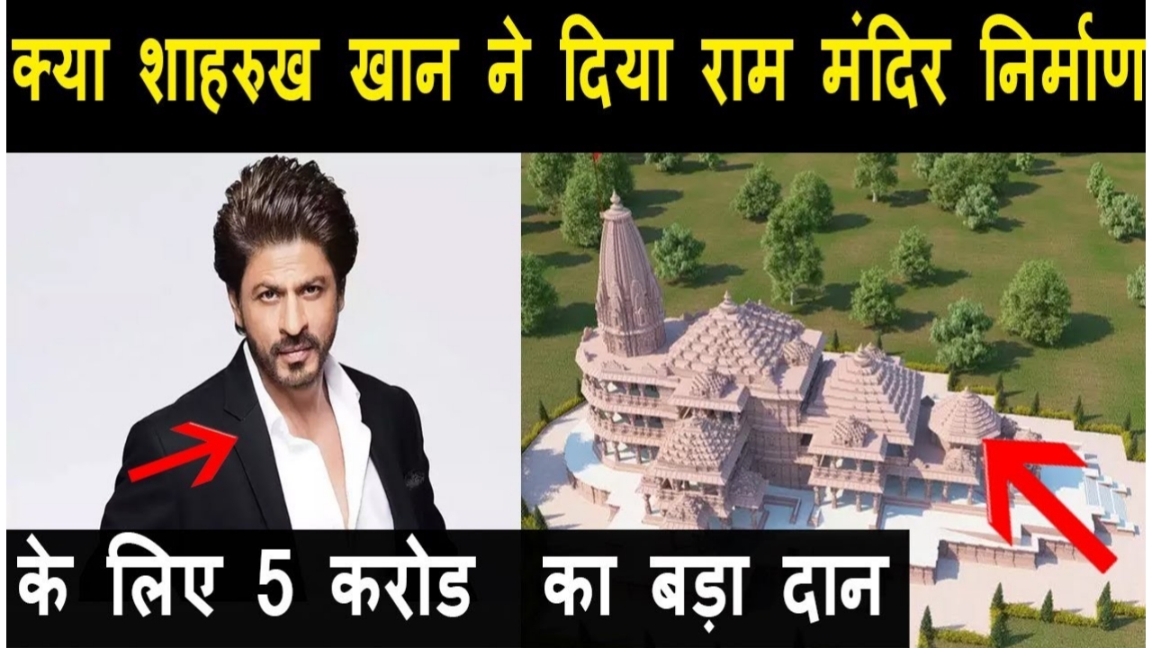 राम मंदिर निर्माण में 5 करोड़ का चंदा देंगे शाहरुख खान, जाने सच