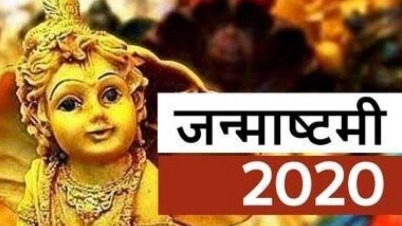 इस बार 2 दिन मनेगी जन्माष्टमी, जानिए क्या होगा मुहूर्त