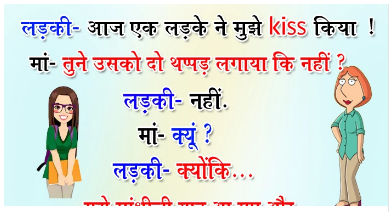 Hindi Jokes : लड़की- आज एक लड़के ने मुझे Kiss किया, माँ- तो तूने उसे थप्पड़ मारा? लड़की: नहीं, क्योंकि..