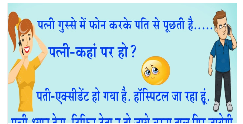 Hindi Jokes :पत्नी गुस्से में फोन करके पति से पूछती है, पत्नी-कहां पर हो? पति ने कहा.....