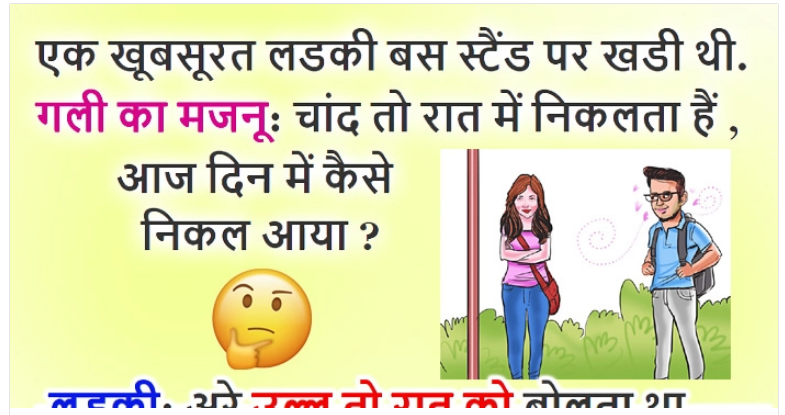 Hindi Jokes : लड़के ने अकेली लड़की को छेड़ते हुए कहा ‘चांद तो रात में निकलता हैं, आज दिन में कैसे निकल आया?’ लड़की: अरे..