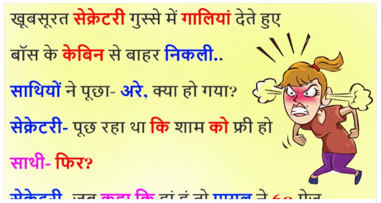 Hindi Jokes : खूबसूरत सेक्रेटरी गुस्से में गालियां देते हुए बॉस के केबिन से बाहर निकली, वजह सुनकर नहीं रुकेगी हंसी