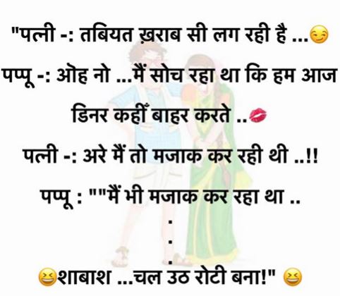 हिंदी जोक्स : रजाई में सोई लड़की फोन पर बॉयफ्रेंड से बोली ‘जानू घर पर कोई नहीं हैं आ जाओ’ फिर....