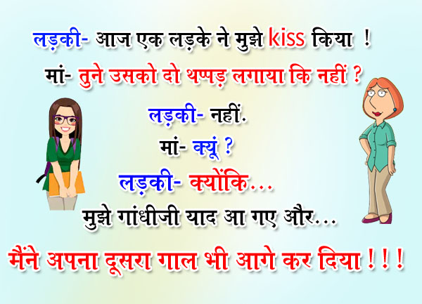 Hindi Jokes : लड़की- आज एक लड़के ने मुझे Kiss किया, माँ- तो तूने उसे थप्पड़ मारा? लड़की: नहीं, क्योंकि..