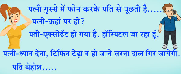 Hindi Jokes :पत्नी गुस्से में फोन करके पति से पूछती है, पत्नी-कहां पर हो? पति ने कहा.....