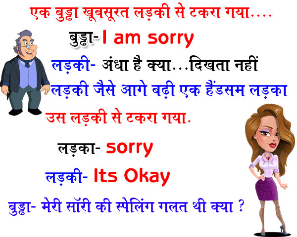 हिंदी जोक्स : एक बुड्ढा खूबसूरत लड़की से सड़क पर टकरा गया, लड़की ने कहा अंधा है क्या, बुड्ढा.....