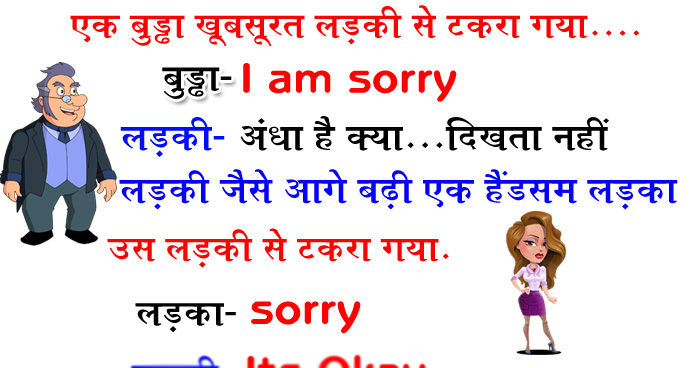 हिंदी जोक्स : एक बुड्ढा खूबसूरत लड़की से सड़क पर टकरा गया, लड़की ने कहा अंधा है क्या, बुड्ढा.....