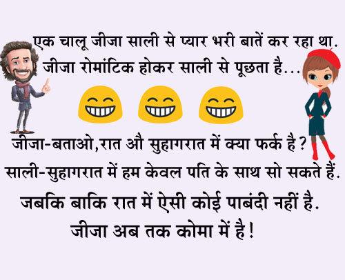 हिंदी जोक्स : घर की लाइट जाने पर जीजा ने साली से कहा कहां से शुरू करें, साली ने कहा जहां से....