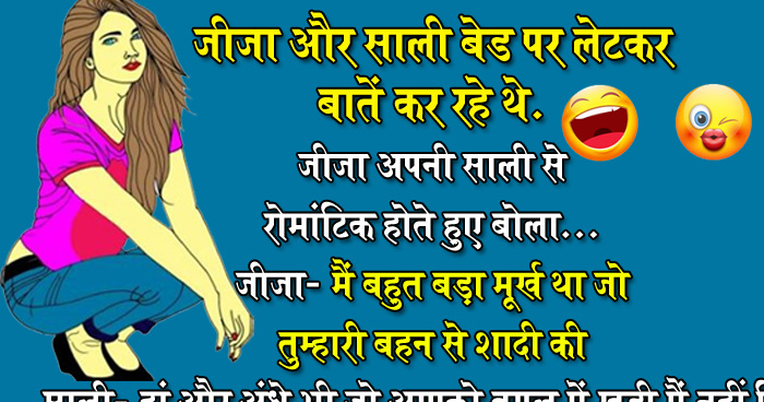 हिंदी जोक्स : जीजा और साली बेड पर लेटकर एक दूसरे से बात कर रहे थे, जीजा रोमांटिक होकर बोला...