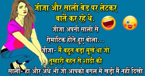 हिंदी जोक्स : जीजा और साली बेड पर लेटकर एक दूसरे से बात कर रहे थे, जीजा रोमांटिक होकर बोला...
