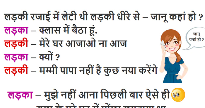 हिंदी जोक्स : रजाई में सोई लड़की फोन पर बॉयफ्रेंड से बोली ‘जानू घर पर कोई नहीं हैं आ जाओ’ फिर....
