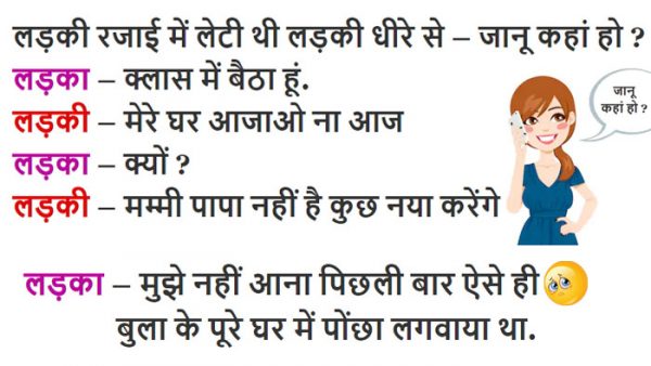 हिंदी जोक्स : रजाई में सोई लड़की फोन पर बॉयफ्रेंड से बोली ‘जानू घर पर कोई नहीं हैं आ जाओ’ फिर....