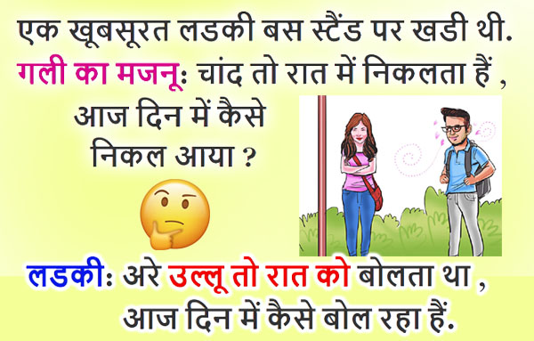 Hindi Jokes : लड़के ने अकेली लड़की को छेड़ते हुए कहा ‘चांद तो रात में निकलता हैं, आज दिन में कैसे निकल आया?’ लड़की: अरे..