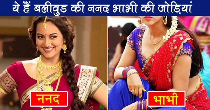 इन बॉलीवुड की 8 भाभियों का ननद के साथ सग्गी बहन जैसा रिश्ता है! देखें
