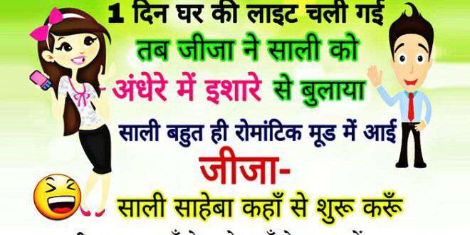 हिंदी जोक्स : घर की लाइट जाने पर जीजा ने साली से कहा कहां से शुरू करें, साली ने कहा जहां से....