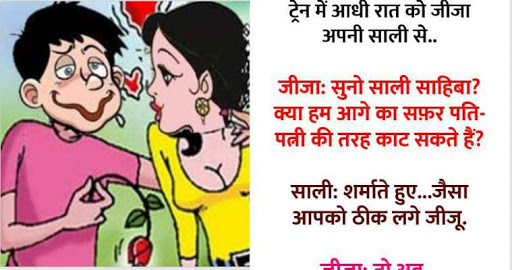 हिंदी जोक्स : ट्रेन में जीजा ने साली से बोला, ‘क्या हम पति-पत्नी की तरह बिताएं रात’ साली........