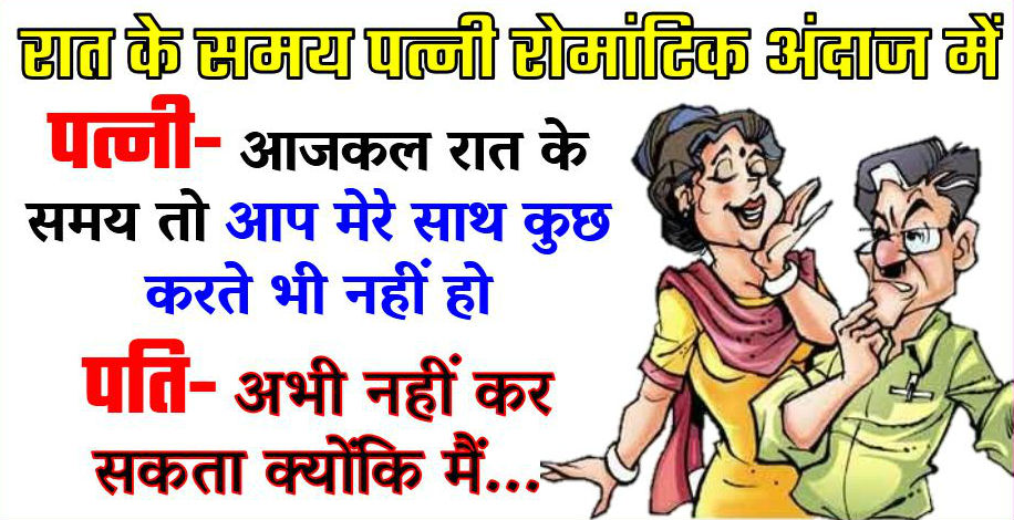 हिंदी जोक्स : रात के समय पत्नी ने कहा कि ‘तुम आजकल कुछ भी नहीं करते’, पति ने कहा- ‘अभी नहीं कर सकता क्योंकि मैं तुम्हारी…