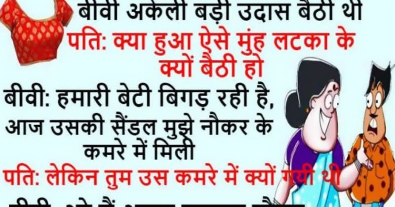 Hindi Jokes : पत्नी ने पति से कहा हमारी बेटी बिगड़ रही है उसकी सैंडल नौकर के कमरे में मिली है, पति......