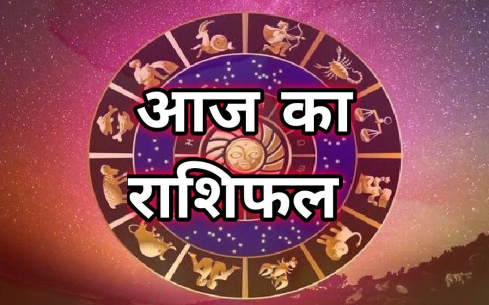 राशिफल : राशि के अनुसार जाने क्या है आपके लिए शुभ और क्या है अशुभ