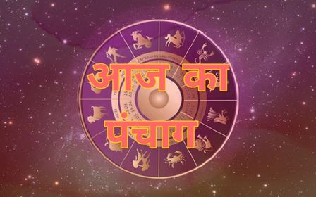राशिफल : राशि के अनुसार जाने क्या है आपके लिए शुभ और क्या है अशुभ
