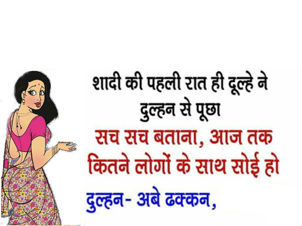 हिंदी जोक्स : शादी की पहली रात पति ने पूछा सच बताओ अब तक कितनो के साथ सोई हो, पत्नी का जवाब सुनकर शर्म से लाल हो गया चेहरा