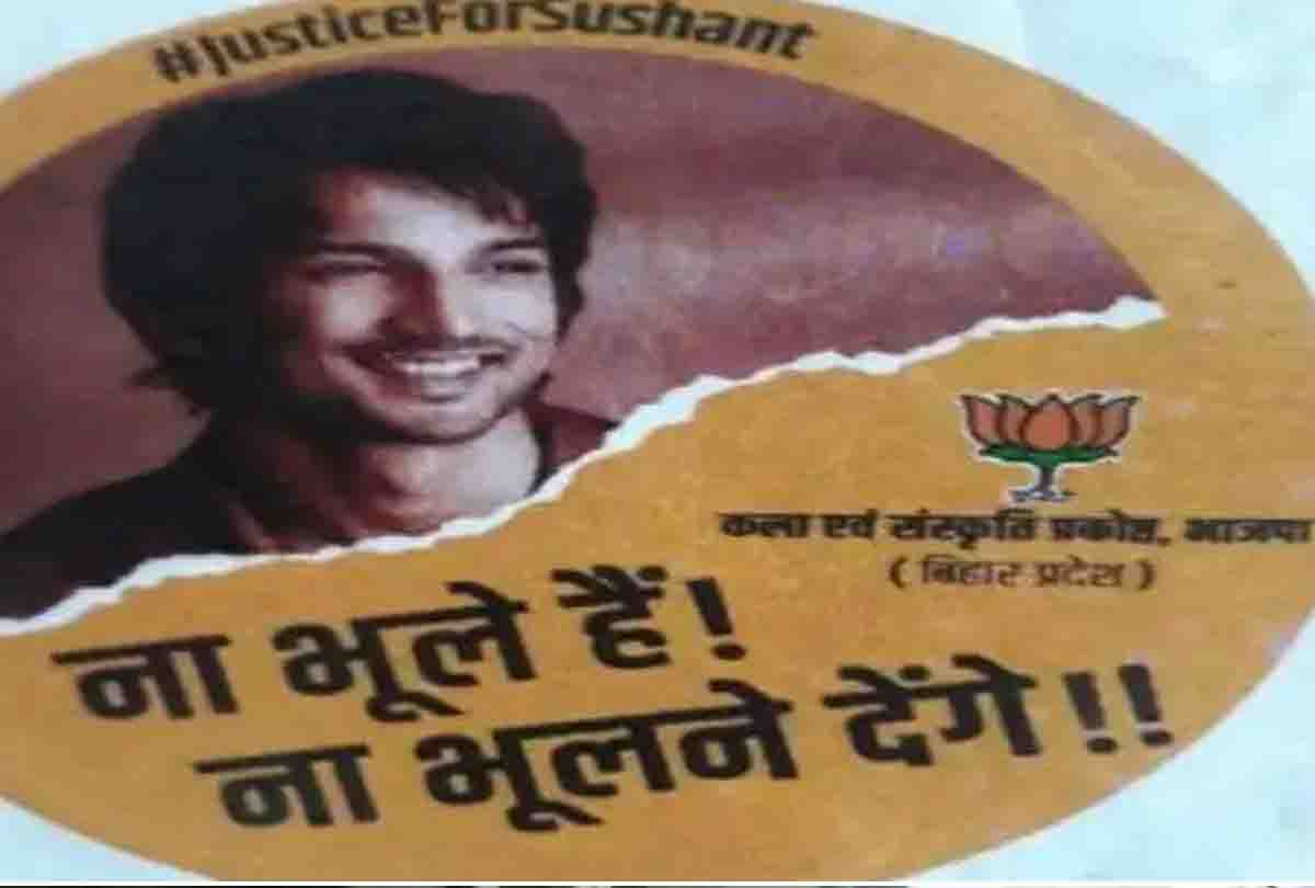 राजनीतिक दल सुशांत को नहीं बनाएंगे बिहार चुनाव में पोस्टर बॉय, जाने वजह
