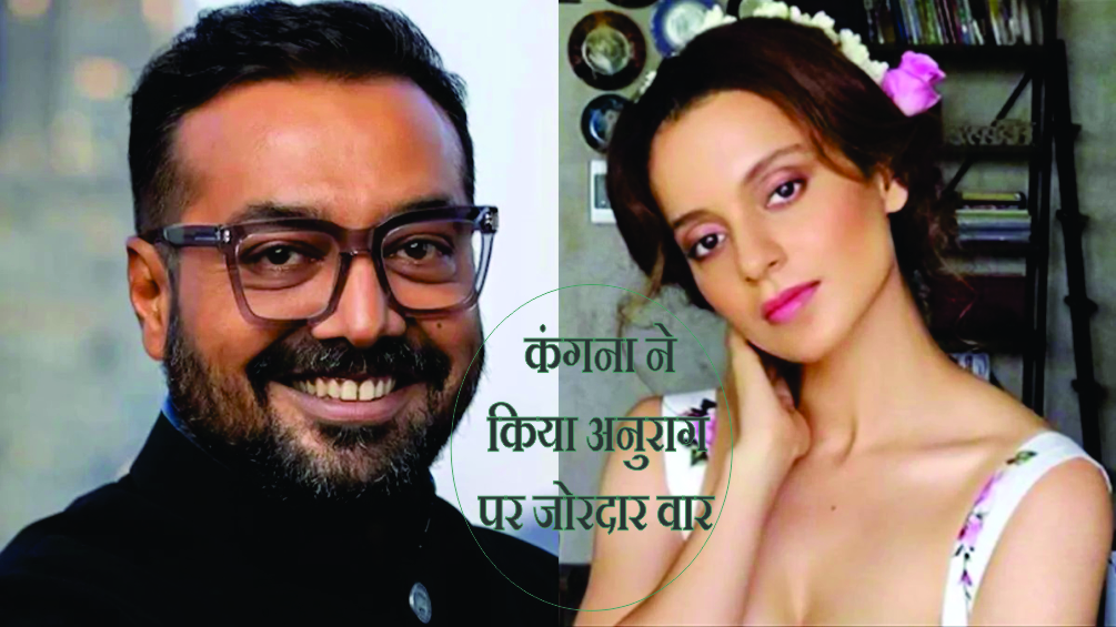 अनुराग कश्यप पर कंगना का वार, लड़कियों को सेक्स वर्कर मानता है