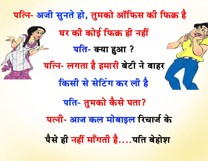 हिंदी जोक्स : पत्नी –अजी सुनते हो ,तुमको ऑफिस की फ़िक्र है घर की कोई फ़िक्र ही नहीं पति –क्या हुआ